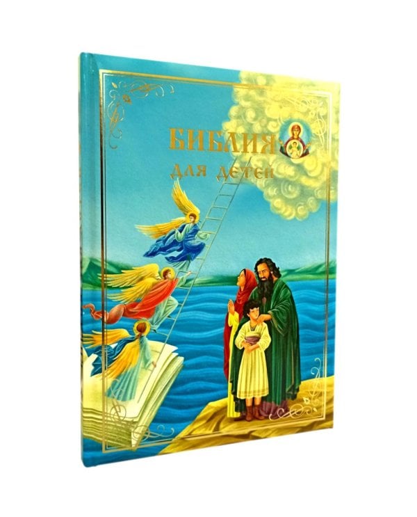 Библия для детей. В изложении княгини М.А. Львовой