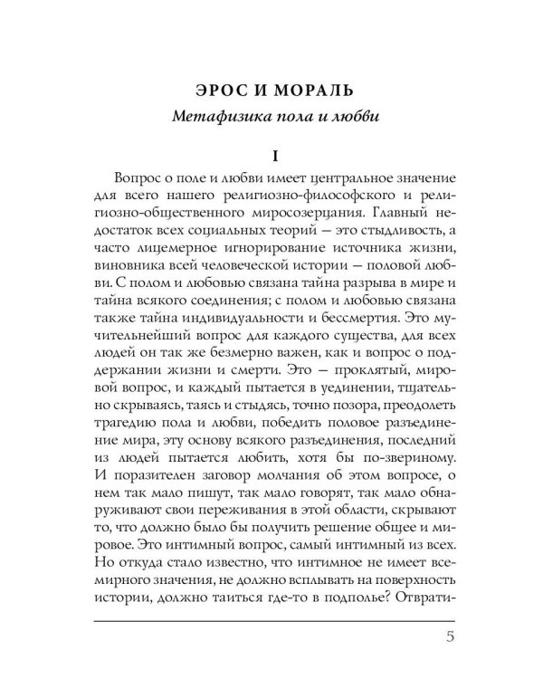 Эрос и мораль