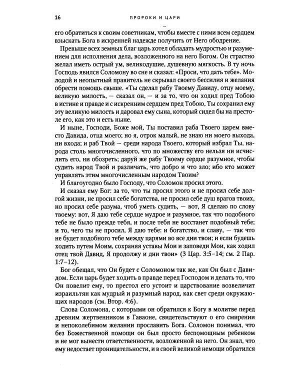 Пророки и цари