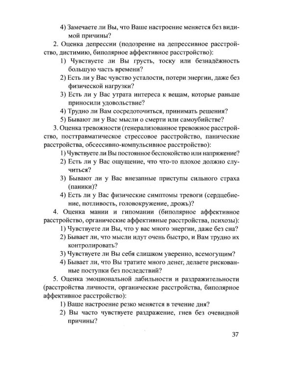 Дополнительное изображение книги «Практическое руководство по обследованию больных и психическими расстройствами: Учебное пособие»