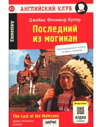 Последний из могикан / The Last of the Mohicans. QR-код на аудиосопровождение. 8-е изд