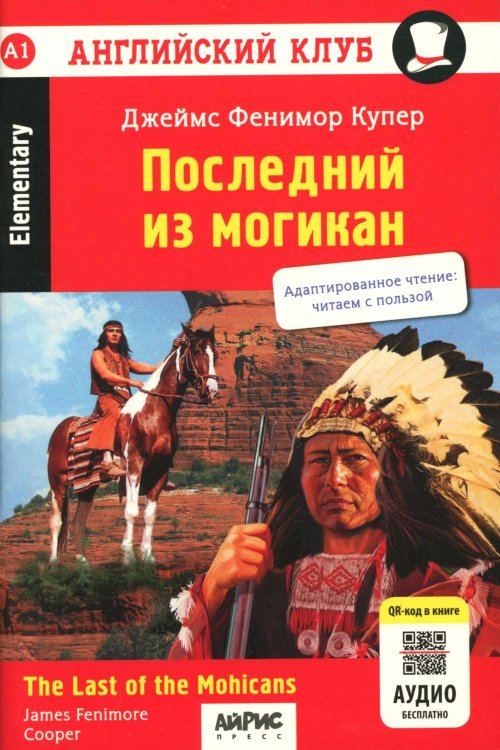 Обложка книги «Последний из могикан / The Last of the Mohicans. QR-код на аудиосопровождение. 8-е изд» — Купер Джеймс Фенимор, ISBN 9785811285921