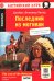 Обложка книги «Последний из могикан / The Last of the Mohicans. QR-код на аудиосопровождение. 8-е изд» — Купер Джеймс Фенимор, ISBN 9785811285921