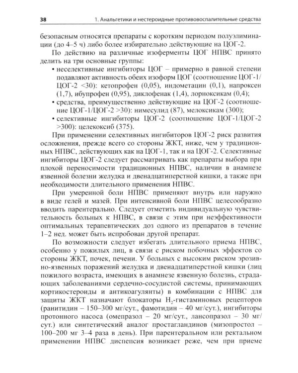 Основные лекарственные средства, применяемые в неврологии: cправочник. 21-е изд