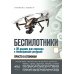 Беспилотники. С QR-кодами для перехода к необходимым ресурсам. Просто о сложном