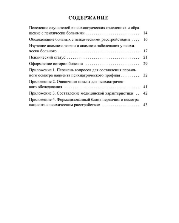 Дополнительное изображение книги «Практическое руководство по обследованию больных и психическими расстройствами: Учебное пособие»
