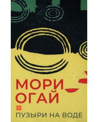 Пузыри на воде. Сборник рассказов