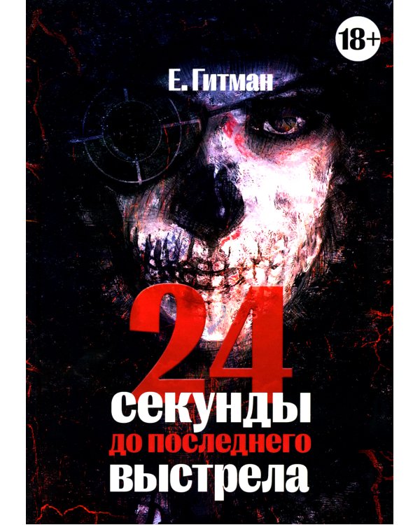24 секунды до последнего выстрела