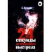 24 секунды до последнего выстрела 24 секунды до последнего выстрела