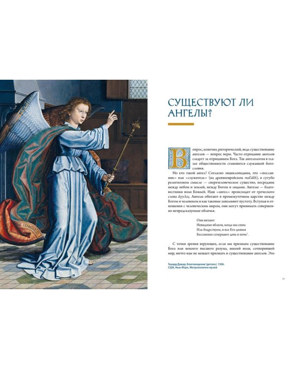 Ангелы в религии, искусстве и психологии