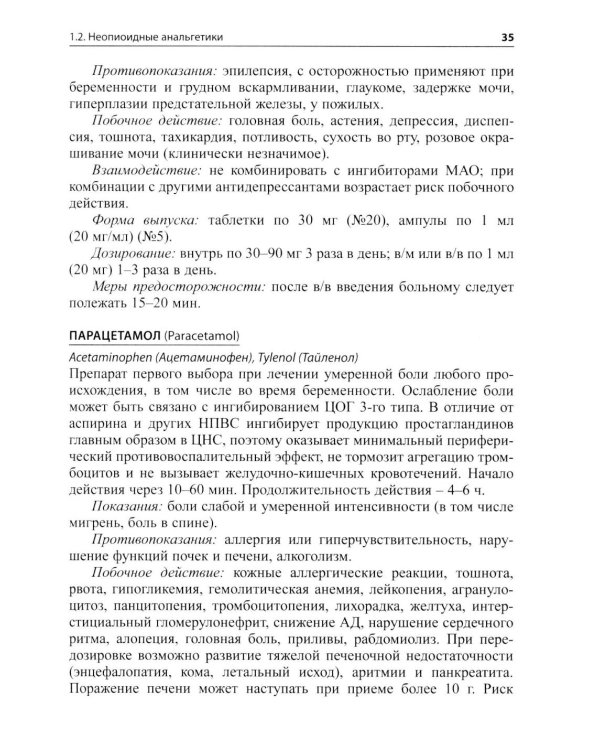 Основные лекарственные средства, применяемые в неврологии: cправочник. 21-е изд