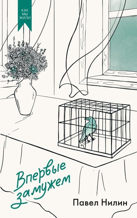 Впервые замужем: сборник