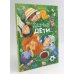 Вместе - лучше! Про Бабку Ежку и всех понемножку; Жили-были дети (комплект из 2-х книг)
