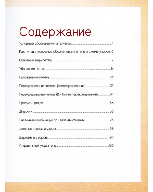 Японские узоры для вязания спицами: 125 мотивов - 125 технических приемов