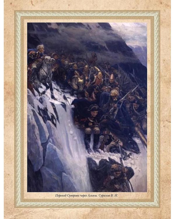 Великие русские полководцы