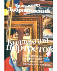 Коллекция портретов. Криминальные истории об искусстве от знаменитого москоского адвоката: рассказы