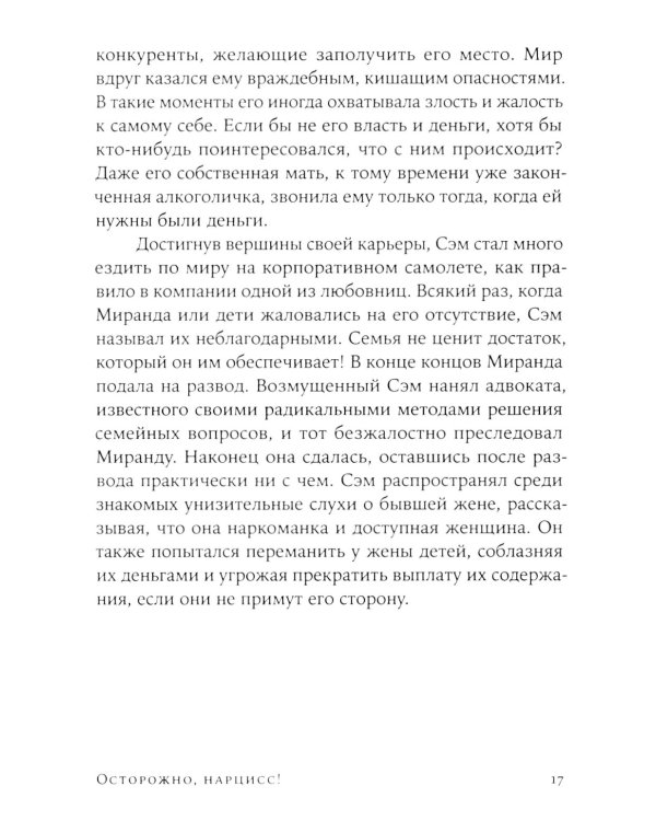 Осторожно, нарцисс! Как жить и работать с этими самовлюбленными типами (обл.)