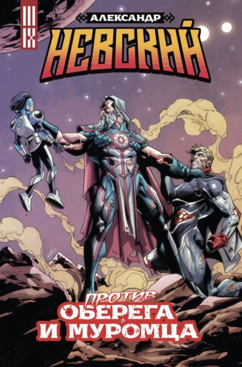 Александр Невский против Оберега и Муромца Александр Невский против Оберега и Муромца