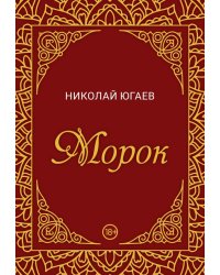 Морок