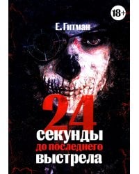 24 секунды до последнего выстрела