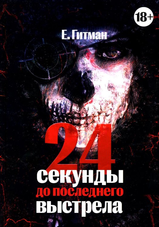 24 секунды до последнего выстрела 24 секунды до последнего выстрела