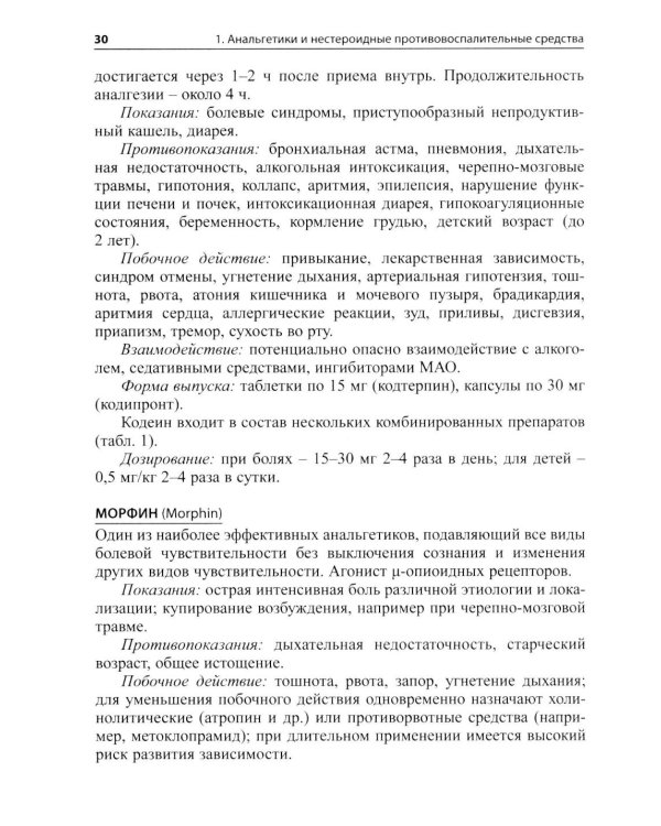 Основные лекарственные средства, применяемые в неврологии: cправочник. 21-е изд