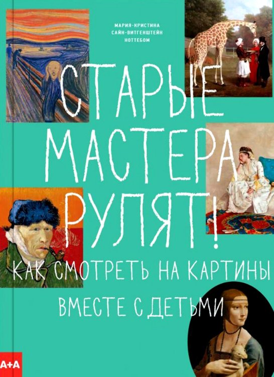 Серия "А+А" Старые мастера рулят! Как смотреть на картины вместе с детьми