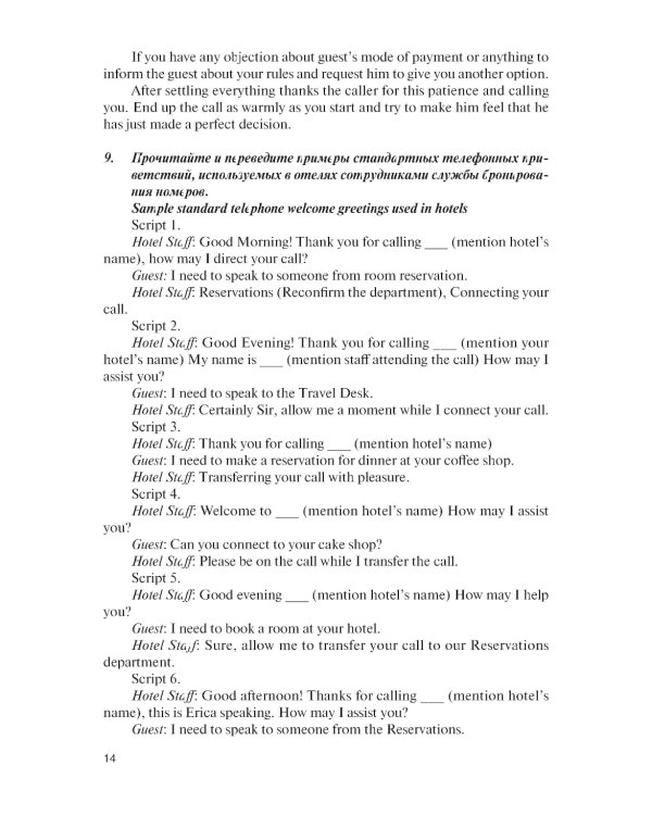 Английский язык в гостиничном бизнесе = English in the Hotel Business + еПриложение: Учебник