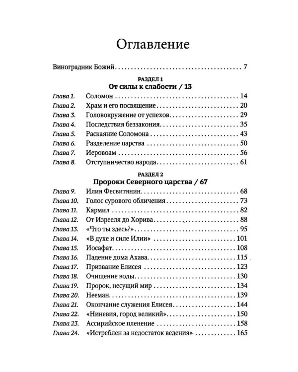 Пророки и цари