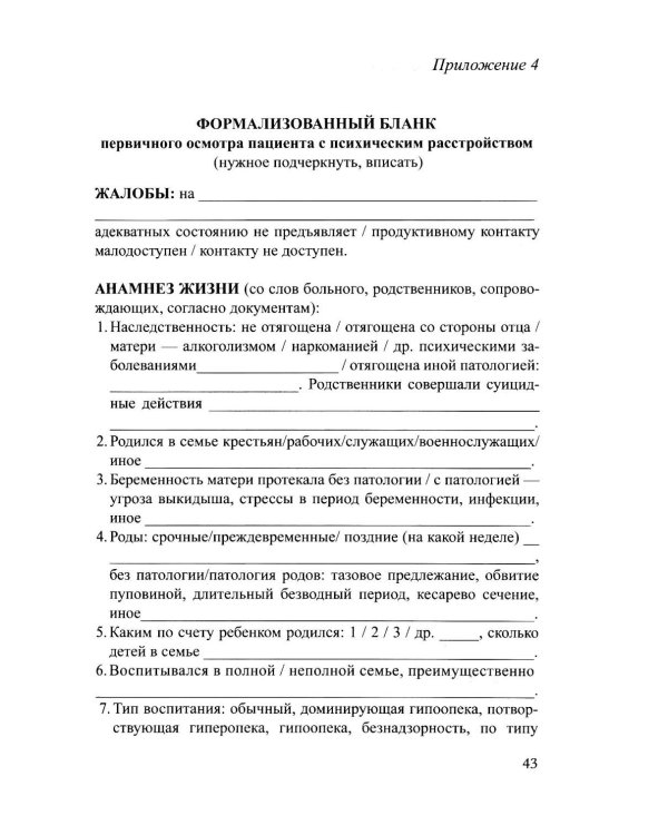 Дополнительное изображение книги «Практическое руководство по обследованию больных и психическими расстройствами: Учебное пособие»