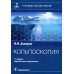 Кольпоскопия: руководство для врачей. 3-е изд., перераб. и доп