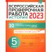 Всероссийская проверочная работа 2023. История. 5 кл