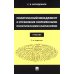 Политический менеджмент и управление современными политическими кампаниями: Учебник. 2-е изд., испр. и доп
