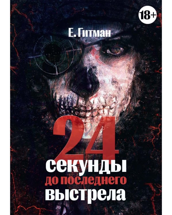 24 секунды до последнего выстрела