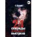 24 секунды до последнего выстрела