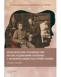Практическое руководство по обследованию больных и психическими расстройствами: Учебное пособие