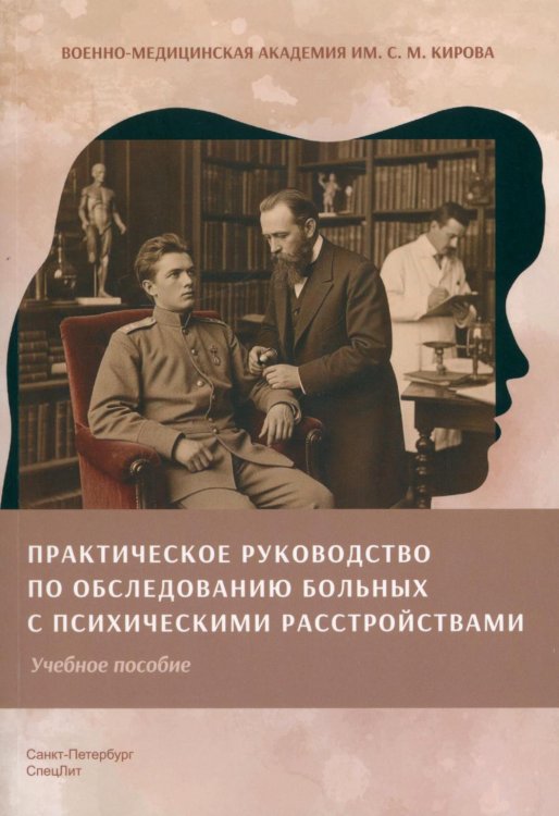 Обложка книги «Практическое руководство по обследованию больных и психическими расстройствами: Учебное пособие» — None, ISBN 9785299013511