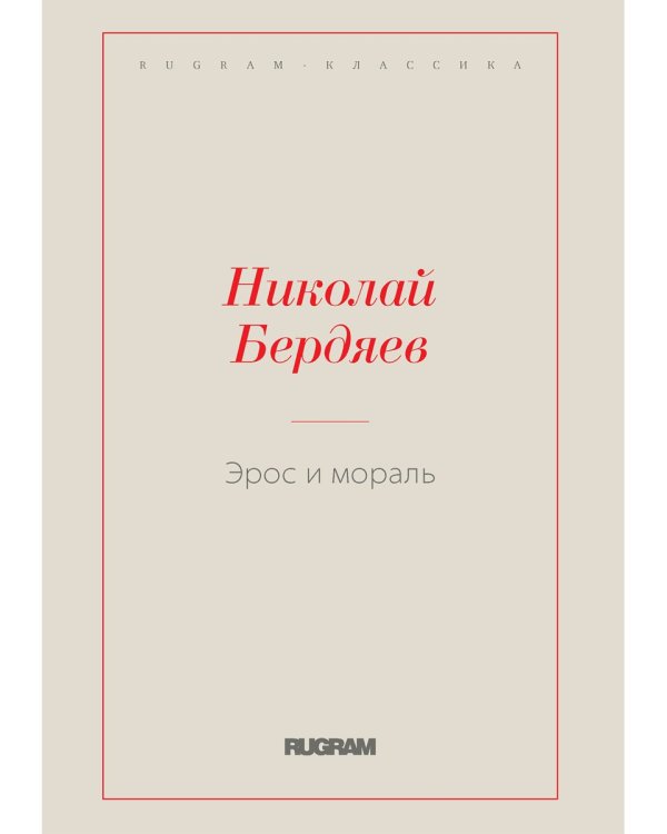 Эрос и мораль