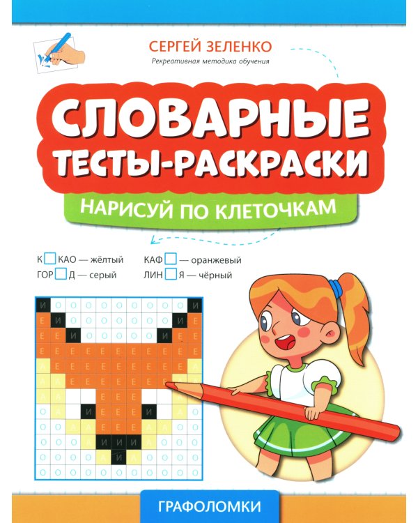 Словарные тесты-раскраски: нарисуй по клеточкам