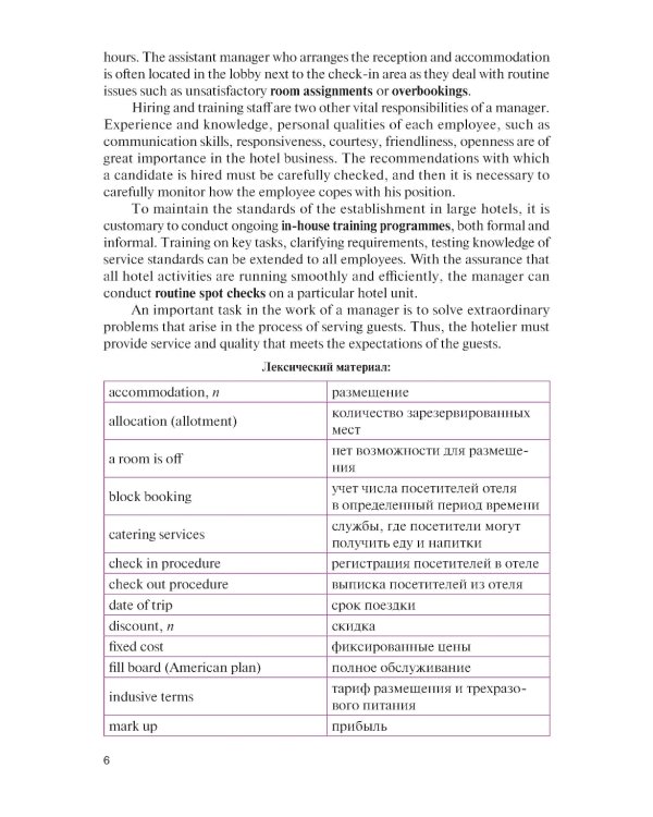 Английский язык в гостиничном бизнесе = English in the Hotel Business + еПриложение: Учебник
