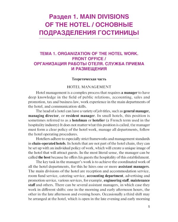 Английский язык в гостиничном бизнесе = English in the Hotel Business + еПриложение: Учебник