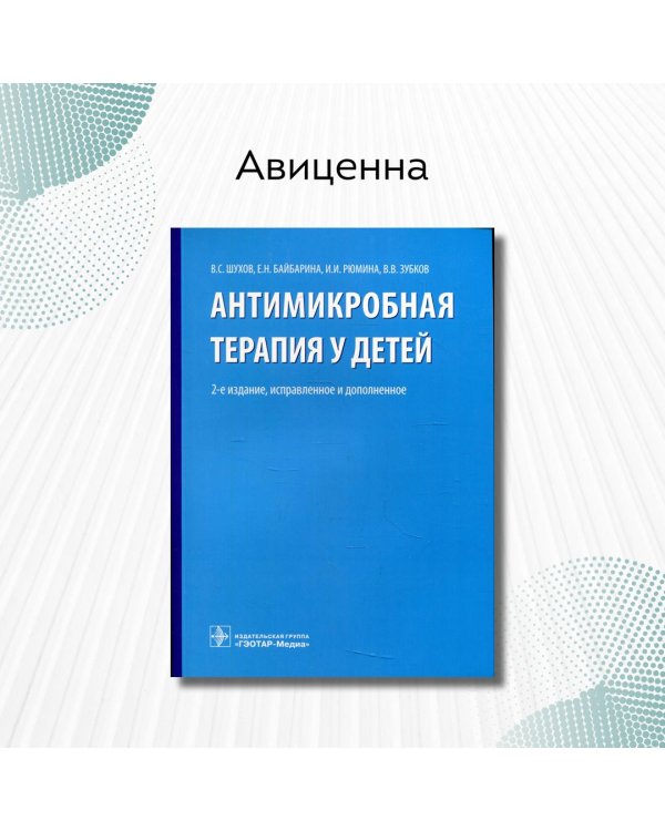 Дополнительное изображение книги «Антимикробная терапия у детей. Руководство»