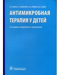 Антимикробная терапия у детей. 2-е изд., испр. и доп