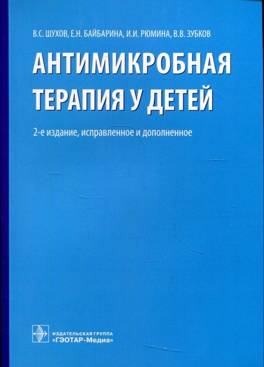 Антимикробная терапия у детей. 2-е изд., испр. и доп
