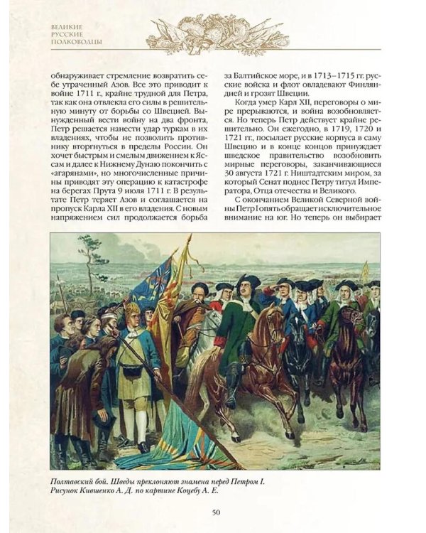 Великие русские полководцы