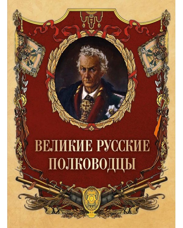Великие русские полководцы