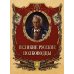 Великие русские полководцы