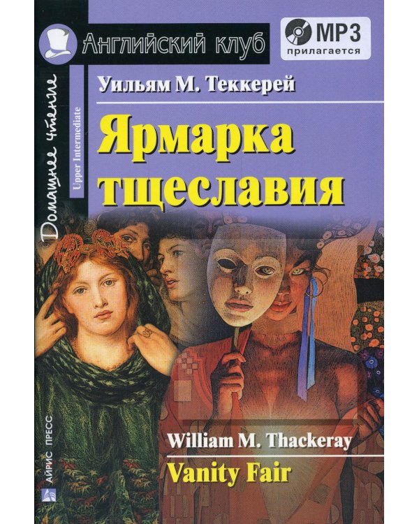 Домашнее чтение. Ярмарка тщеславия. +CD МР3 (на англ.яз. Upper Intermediate)