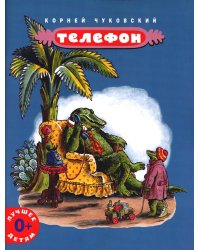Телефон: сказка в стихах