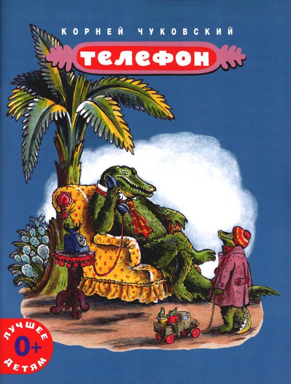 Телефон: сказка в стихах